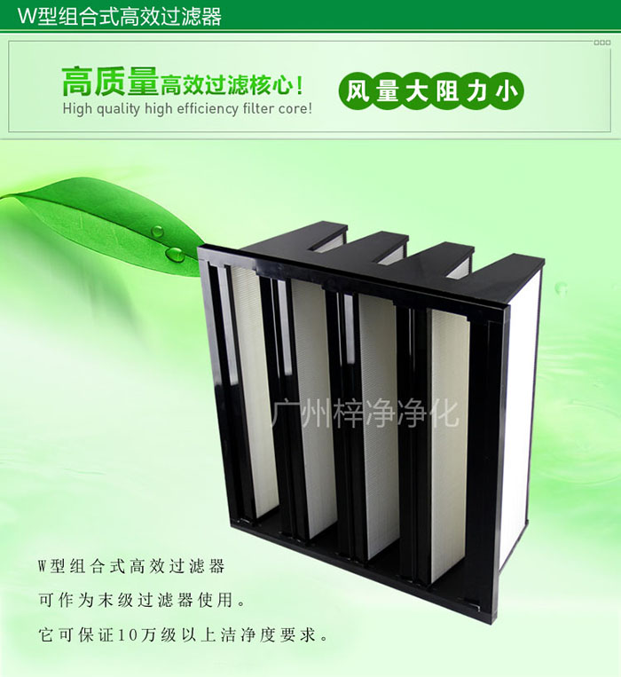 組合式高效過(guò)濾器又稱(chēng)為W型大風(fēng)量高效過(guò)濾器，W型過(guò)濾器，V型過(guò)濾器等